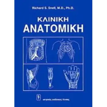ΚΛΙΝΙΚΗ ΑΝΑΤΟΜΙΚΗ