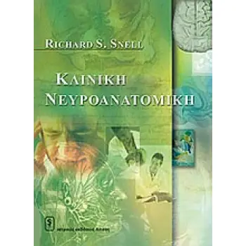 ΚΛΙΝΙΚΗ ΝΕΥΡΟΑΝΑΤΟΜΙΚΗ