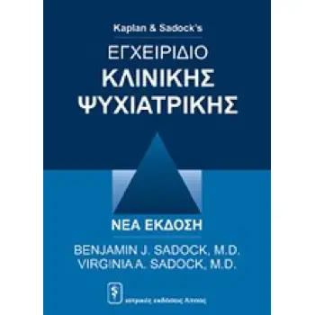 ΕΓΧΕΙΡΙΔΙΟ ΚΛΙΝΙΚΗΣ ΨΥΧΙΑΤΡΙΚΗΣ