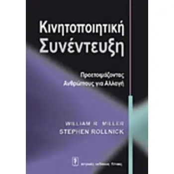 ΚΙΝΗΤΟΠΟΙΗΤΙΚΗ ΣΥΝΕΝΤΕΥΞΗ - ΠΡΟΕΤΟΙΜΑΖΟΝΤΑΣ ΑΝΘΡΩΠΟΥΣ ΓΙΑ ΑΛΛΑΓΗ