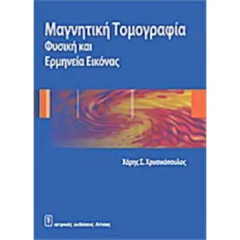 ΜΑΓΝΗΤΙΚΗ ΤΟΜΟΓΡΑΦΙΑ ΦΥΣΙΚΗ ΚΑΙ ΕΡΜΗΝΕΙΑ ΕΙΚΟΝΑΣ