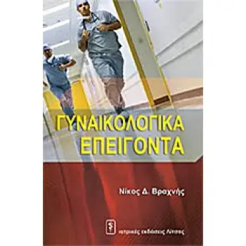 ΓΥΝΑΙΚΟΛΟΓΙΚΑ ΕΠΕΙΓΟΝΤΑ