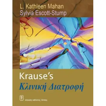 KRAUSE'S ΚΛΙΝΙΚΗ ΔΙΑΤΡΟΦΗ