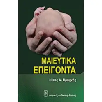 ΜΑΙΕΥΤΙΚΑ ΕΠΕΙΓΟΝΤΑ