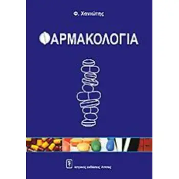 ΦΑΡΜΑΚΟΛΟΓΙΑ