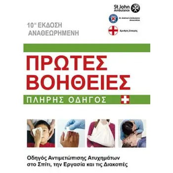 ΠΡΩΤΕΣ ΒΟΗΘΕΙΕΣ ΠΛΗΡΗΣ ΟΔΗΓΟΣ: ΟΔΗΓΟΣ ΑΝΤΙΜΕΤΩΠΙΣΗΣ ΑΤΥΧΗΜΑΤΩΝ ΣΤΟ ΣΠΙΤΙ, ΤΗΝ ΕΡΓΑΣΙΑ ΚΑΙ ΤΙΣ ΔΙΑΚΟΠΕΣ 10Η ΕΚΔΟΣΗ