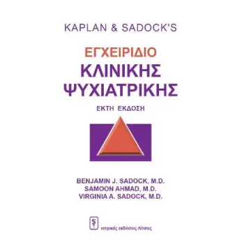 ΕΓΧΕΙΡΙΔΙΟ ΚΛΙΝΙΚΗΣ ΨΥΧΙΑΤΡΙΚΗΣ