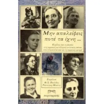 ΜΗΝ ΑΠΑΛΕΙΦΕΙΣ ΠΟΤΕ ΤΑ ΙΧΝΗ Ο ΡΟΛΟΣ ΤΩΝ ΓΥΝΑΙΚΩΝ ΣΤΗ ΓΕΡΜΑΝΙΚΗ ΚΑΙ ΕΛΛΗΝΙΚΗ ΑΝΤΙΣΤΑΣΗ ΕΝΑΝΤΙΑ ΣΤΟΝ ΕΘΝΙΚΟΣΟΣΙΑΛΙΣΜΟ ΚΑΙ ΤΗ ΓΕΡΜΑ
