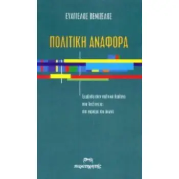ΠΟΛΙΤΙΚΗ ΑΝΑΦΟΡΑ ΣΥΜΒΟΛΗ ΣΤΟΝ ΠΟΛΙΤΙΚΟ ΔΙΑΛΟΓΟ ΠΟΥ ΔΙΕΞΑΓΕΤΑΙ ΣΤΟ ΓΥΡΙΣΜΑ ΤΟΥ ΑΙΩΝΑ