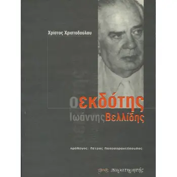 Ο ΕΚΔΟΤΗΣ ΙΩΑΝΝΗΣ ΒΕΛΛΙΔΗΣ ΠΕΡΙΔΙΑΒΑΣΗ ΣΤΗ ΖΩΗ ΤΟΥ ΕΚΔΟΤΗ ΓΙΑΝΝΗ ΒΕΛΙΔΗ ΜΕ ΟΔΗΓΟ ΤΟΝ ΠΙΣΤΟ ΣΥΝΕΡΓΑΤΗ ΤΟΥ ΛΕΥΤΕΡΗ ΒΟΔΕΝΑ
