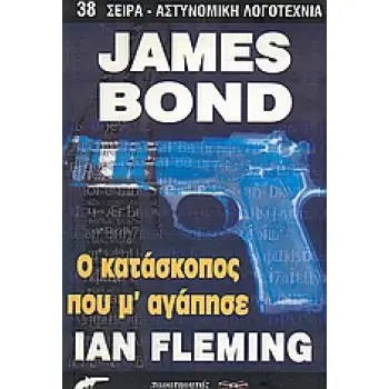 ΑΣΤΥΝΟΜΙΚΗ ΛΟΓΟΤΕΧΝΙΑ JAMES BOND: Ο ΚΑΤΑΣΚΟΠΟΣ ΠΟΥ Μ' ΑΓΑΠΗΣΕ