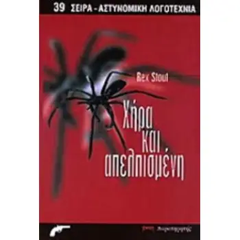 ΧΗΡΑ ΚΑΙ ΑΠΕΛΠΙΣΜΕΝΗ