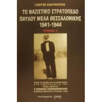 ΤΟ ΝΑΖΙΣΤΙΚΟ ΣΤΡΑΤΟΠΕΔΟ ΠΑΥΛΟΥ ΜΕΛΑ ΘΕΣΣΑΛΟΝΙΚΗΣ 1941-1944 ΟΠΩΣ ΤΟ ΕΖΗΣΕ ΚΑΙ ΤΟ ΠΕΡΙΓΡΑΦΕΙ ΣΤΟ ΗΜΕΡΟΛΟΓΙΟ ΤΟΥ ΕΝΑΣ ΟΜΗΡΟΣ Ο ΛΕΩΝ
