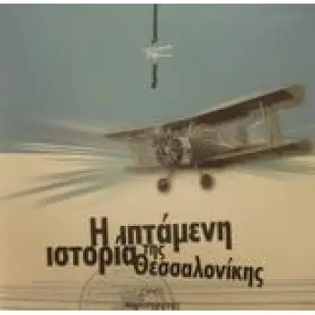 Η ΙΠΤΑΜΕΝΗ ΙΣΤΟΡΙΑ ΤΗΣ ΘΕΣΣΑΛΟΝΙΚΗΣ