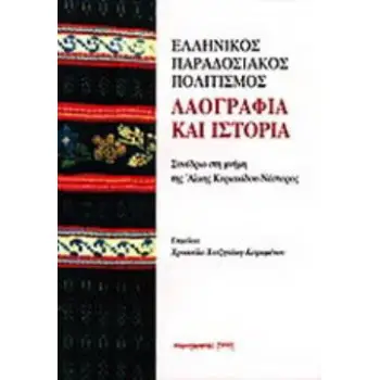 ΕΛΛΗΝΙΚΟΣ ΠΑΡΑΔΟΣΙΑΚΟΣ ΠΟΛΙΤΙΣΜΟΣ. ΛΑΟΓΡΑΦΙΑ ΚΑΙ ΙΣΤΟΡΙΑ ΣΥΝΕΔΡΙΟ ΣΤΗ ΜΝΗΜΗ ΤΗΣ ΑΛΚΗΣ ΚΥΡΙΑΚΙΔΟΥ - ΝΕΣΤΟΡΟΣ