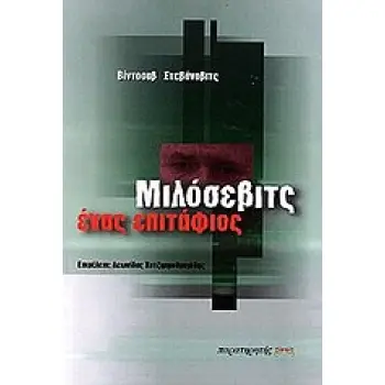ΜΙΛΟΣΕΒΙΤΣ ΕΝΑΣ ΕΠΙΤΑΦΙΟΣ