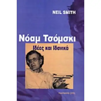ΝΟΑΜ ΤΣΟΜΣΚΙ ΙΔΕΕΣ ΚΑΙ ΙΔΑΝΙΚΑ