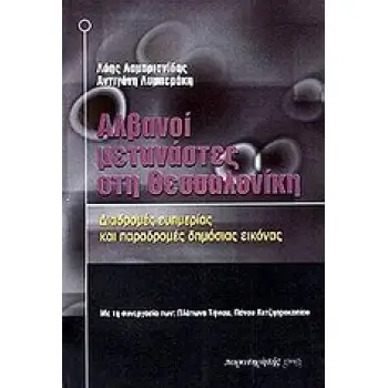 ΑΛΒΑΝΟΙ ΜΕΤΑΝΑΣΤΕΣ ΣΤΗ ΘΕΣΣΑΛΟΝΙΚΗ ΔΙΑΔΡΟΜΕΣ ΕΥΗΜΕΡΙΑΣ ΚΑΙ ΠΑΡΑΔΡΟΜΕΣ ΔΗΜΟΣΙΑΣ ΕΙΚΟΝΑΣ ΔΙΑΔΡΟΜΕΣ ΕΥΗΜΕΡΙΑΣ ΚΑΙ ΠΑΡΑΔΡΟΜΕΣ ΔΗΜΟΣΙ