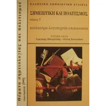 ΣΗΜΕΙΩΤΙΚΗ ΚΑΙ ΠΟΛΙΤΙΣΜΟΣ ΚΟΥΛΤΟΥΡΑ, ΛΟΓΟΤΕΧΝΙΑ, ΕΠΙΚΟΙΝΩΝΙΑ