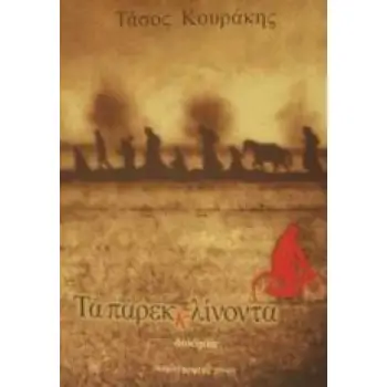 ΤΑ ΠΑΡΕΚΚΛΙΝΟΝΤΑ ΔΟΚΙΜΙΑ