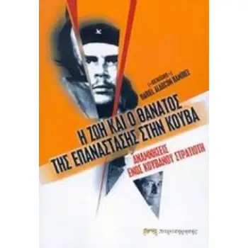 Η ΖΩΗ ΚΑΙ Ο ΘΑΝΑΤΟΣ ΤΗΣ ΕΠΑΝΑΣΤΑΣΗΣ ΣΤΗΝ ΚΟΥΒΑ ΑΝΑΜΝΗΣΕΙΣ ΕΝΟΣ ΚΟΥΒΑΝΟΥ ΣΤΡΑΤΙΩΤΗ