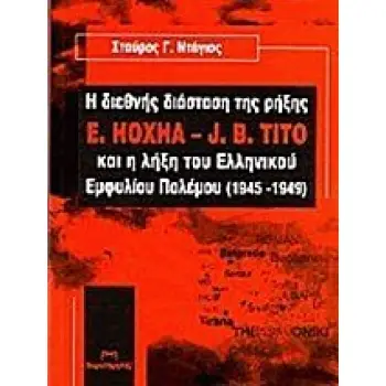Η ΔΙΕΘΝΗΣ ΔΙΑΣΤΑΣΗ ΤΗΣ ΡΗΞΗΣ E. HOXHA - J.B. TITO ΚΑΙ Η ΛΗΞΗ ΤΟΥ ΕΛΛΗΝΙΚΟΥ ΕΜΦΥΛΙΟΥ ΠΟΛΕΜΟΥ (1945-19