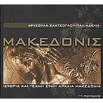 ΜΑΚΕΔΟΝΙΣ ΙΣΤΟΡΙΑ ΚΑΙ ΤΕΧΝΗ ΣΤΗΝ ΑΡΧΑΙΑ ΜΑΚΕΔΟΝΙΑ 1Η ΕΚΔΟΣΗ