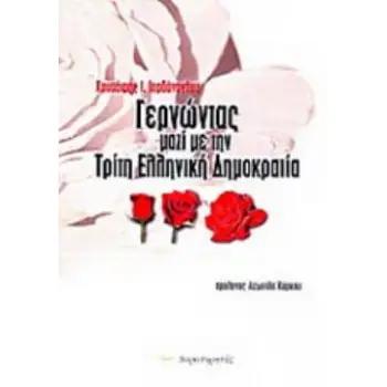 ΓΕΡΝΩΝΤΑΣ ΜΑΖΙ ΜΕ ΤΗΝ ΤΡΙΤΗ ΕΛΛΗΝΙΚΗ ΔΗΜΟΚΡΑΤΙΑ