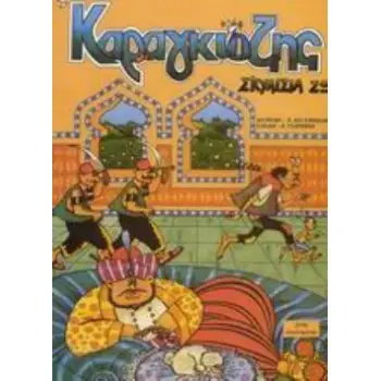 ΚΑΡΑΓΚΙΟΖΗΣ, ΣΚΥΛΙΣΙΑ ΖΩΗ ΚΑΡΑΓΚΙΟΖΗΣ