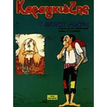 ΚΑΡΑΓΚΙΟΖΗΣ, Ο ΛΗΣΤΑΡΧΟΣ ΑΡΠΑΧΤΡΑΣ