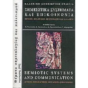 ΣΗΜΕΙΩΤΙΚΑ ΣΥΣΤΗΜΑΤΑ ΚΑΙ ΕΠΙΚΟΙΝΩΝΙΑ: ΠΡΑΞΗ, ΔΙΑΔΡΑΣΗ, ΠΕΡΙΣΤΑΣΗ ΚΑΙ ΑΛΛΑΓΗ