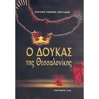 Ο ΔΟΥΚΑΣ ΤΗΣ ΘΕΣΣΑΛΟΝΙΚΗΣ