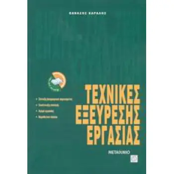 ΤΕΧΝΙΚΕΣ ΕΞΕΥΡΕΣΗΣ ΕΡΓΑΣΙΑΣ ΣΥΝΤΑΞΗ ΒΙΟΓΡΑΦΙΚΟΥ ΣΗΜΕΙΩΜΑΤΟΣ, ΣΥΝΕΝΤΕΥΞΗ ΕΠΙΛΟΓΗΣ, ΑΓΟΡΑ ΕΡΓΑΣΙΑΣ, ΝΟΜΟΘΕΤΙΚΟ ΠΛΑΙΣΙΟ