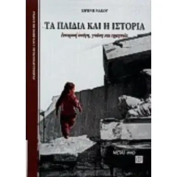 ΤΑ ΠΑΙΔΙΑ ΚΑΙ Η ΙΣΤΟΡΙΑ ΙΣΤΟΡΙΚΗ ΣΚΕΨΗ, ΓΝΩΣΗ ΚΑΙ ΕΡΜΗΝΕΙΑ