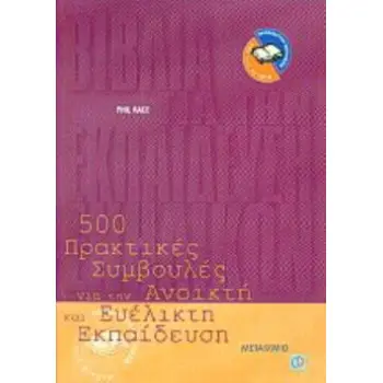 500 ΠΡΑΚΤΙΚΕΣ ΣΥΜΒΟΥΛΕΣ ΓΙΑ ΤΗΝ ΑΝΟΙΚΤΗ ΚΑΙ ΕΥΕΛΙΚΤΗ ΕΚΠΑΙΔΕΥΣΗ