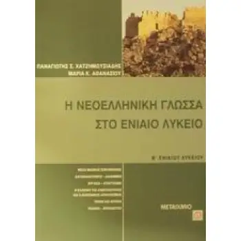 Η ΝΕΟΕΛΛΗΝΙΚΗ ΓΛΩΣΣΑ ΣΤΟ ΕΝΙΑΙΟ ΛΥΚΕΙΟ Β' ΕΝΙΑΙΟΥ ΛΥΚΕΙΟΥ