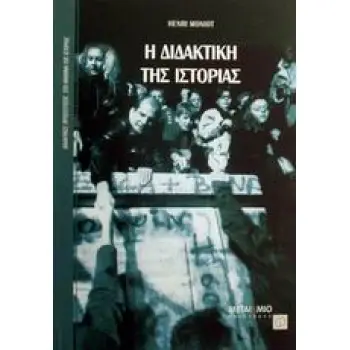 ΔΙΔΑΚΤΙΚΕΣ ΠΡΟΣΕΓΓΙΣΕΙΣ ΣΤΟ ΜΑΘΗΜΑ ΤΗΣ ΙΣΤΟΡΙΑΣ Η ΔΙΔΑΚΤΙΚΗ ΤΗΣ ΙΣΤΟΡΙΑΣ