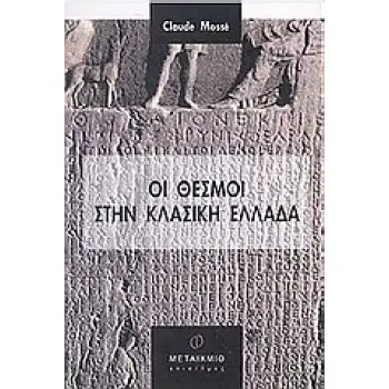 ΟΙ ΘΕΣΜΟΙ ΣΤΗΝ ΚΛΑΣΙΚΗ ΕΛΛΑΔΑ ΙΣΤΟΡΙΑ