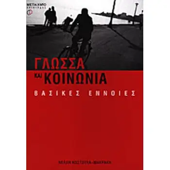 ΓΛΩΣΣΑ ΚΑΙ ΚΟΙΝΩΝΙΑ - ΒΑΣΙΚΕΣ ΕΝΝΟΙΕΣ