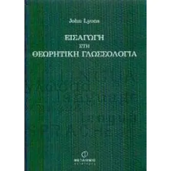 ΕΙΣΑΓΩΓΗ ΣΤΗ ΘΕΩΡΗΤΙΚΗ ΓΛΩΣΣΟΛΟΓΙΑ