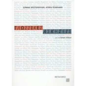 ΓΛΩΣΣΙΚΕΣ ΑΣΚΗΣΕΙΣ ΓΙΑ ΤΟ ΕΝΙΑΙΟ ΛΥΚΕΙΟ