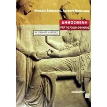 ΔΗΜΟΣΘΕΝΗ ΥΠΕΡ ΤΗΣ ΡΟΔΙΩΝ ΕΛΕΥΘΕΡΙΑΣ Β΄ ΕΝΙΑΙΟΥ ΛΥΚΕΙΟΥ ΘΕΩΡΗΤΙΚΗΣ ΚΑΤΕΥΘΥΝΣΗΣ