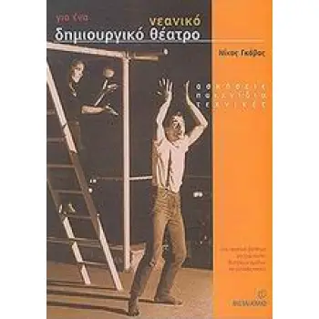 ΓΙΑ ΕΝΑ ΝΕΑΝΙΚΟ ΔΗΜΙΟΥΡΓΙΚΟ ΘΕΑΤΡΟ