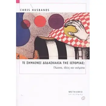 ΔΙΔΑΚΤΙΚΕΣ ΠΡΟΣΕΓΓΙΣΕΙΣ ΣΤΟ ΜΑΘΗΜΑ ΤΗΣ ΙΣΤΟΡΙΑΣ ΤΙ ΣΗΜΑΙΝΕΙ ΔΙΔΑΣΚΑΛΙΑ ΤΗΣ ΙΣΤΟΡΙΑΣ; ΓΛΩΣΣΑ, ΙΔΕΕΣ ΚΑΙ ΝΟΗΜΑΤΑ