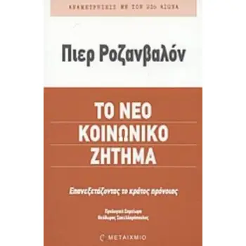 ΤΟ ΝΕΟ ΚΟΙΝΩΝΙΚΟ ΖΗΤΗΜΑ ΕΠΑΝΕΞΕΤΑΖΟΝΤΑΣ ΤΟ ΚΡΑΤΟΣ ΠΡΟΝΟΙΑΣ