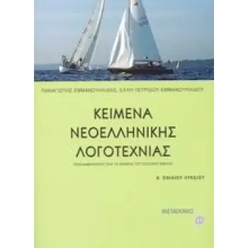 ΚΕΙΜΕΝΑ ΝΕΟΕΛΛΗΝΙΚΗΣ ΛΟΓΟΤΕΧΝΙΑΣ Α΄ ΕΝΙΑΙΟΥ ΛΥΚΕΙΟΥ