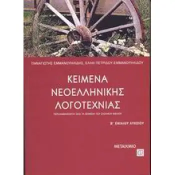 ΚΕΙΜΕΝΑ ΝΕΟΕΛΛΗΝΙΚΗΣ ΛΟΓΟΤΕΧΝΙΑΣ Β΄ ΕΝΙΑΙΟΥ ΛΥΚΕΙΟΥ