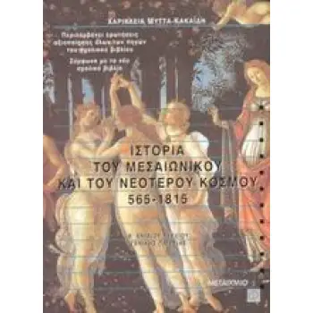 ΙΣΤΟΡΙΑ ΤΟΥ ΜΕΣΑΙΩΝΙΚΟΥ ΚΑΙ ΤΟΥ ΝΕΟΤΕΡΟΥ ΚΟΣΜΟΥ 565-1815 Β΄ ΕΝΙΑΙΟΥ ΛΥΚΕΙΟΥ ΓΕΝΙΚΗΣ ΠΑΙΔΕΙΑΣ