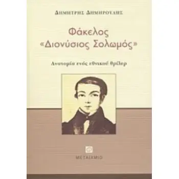 ΦΑΚΕΛΟΣ ΔΙΟΝΥΣΙΟΣ ΣΟΛΩΜΟΣ ΑΝΑΤΟΜΙΑ ΕΝΟΣ ΕΘΝΙΚΟΥ ΘΡΙΛΕΡ