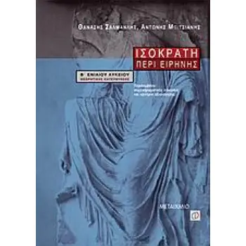 ΙΣΟΚΡΑΤΗ ΠΕΡΙ ΕΙΡΗΝΗΣ Β΄ ΕΝΙΑΙΟΥ ΛΥΚΕΙΟΥ ΘΕΩΡΗΤΙΚΗΣ ΚΑΤΕΥΘΥΝΣΗΣ